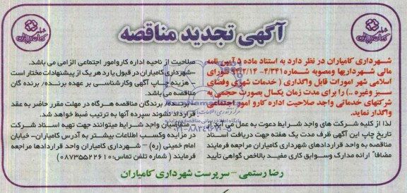 اگهی تجدید مناقصه , تجدید مناقصه خدمات شهری و فضای سبز 
