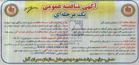 آگهی مناقصه عمومی یک مرحله ای  , مناقصه اجاره ماشین آلات جهت پخش آسفالت از قبیل فینیشر ، غلطک و کمپکتور ...