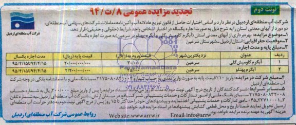 تجدید مزایده عمومی , تجدید مزایده عمومی بهره برداری از آب های معدنی