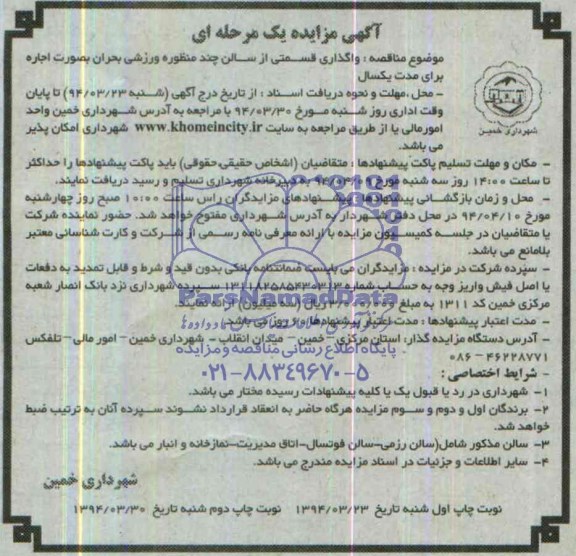 مزایده واگذاری قسمتی از سالن چند منظوره ورزشی بحران بصورت اجاره برای مدت یک سال