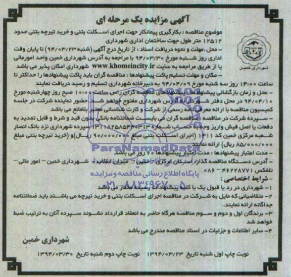مناقصه اجرای اسکلت بتنی و خرید تیرچه بتنی