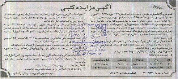 آگهی مزایده کتبی , مزایده واگذاری جایگاه CNG