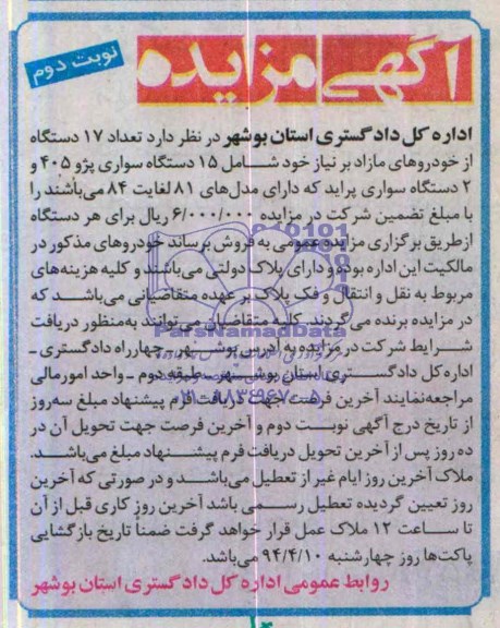 آگهی مزایده ,آگهی مزایده فروش تعداد 17 دستگاه از خودروهای مازاد