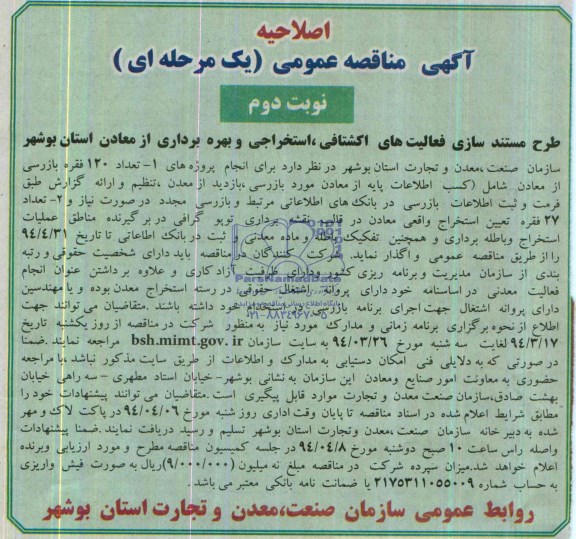 اصلاحیه آگهی مناقصه عمومی(یک مرحله ای),مناقصه  طرح مستندسازی فعالیت های اکتشافی