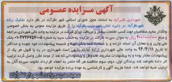 مزایده تفکیک زباله شهر نظرآباد