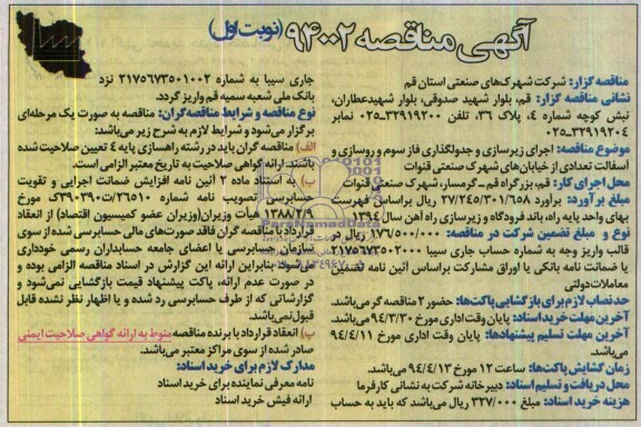 آگهی مناقصه, مناقصه  اجرای زیرسازی و جدولگذاری فاز سوم و روسازی و آسفالت