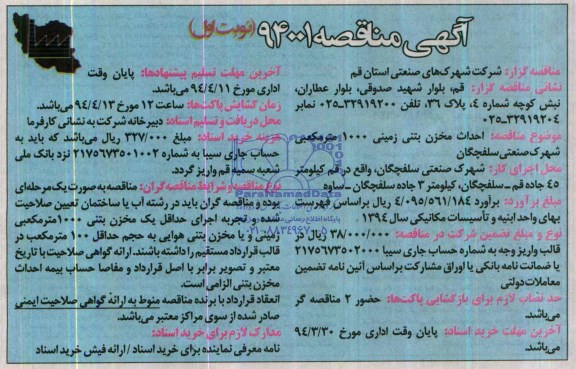 آگهی مناقصه,مناقصه احداث مخزن بتنی زمینی