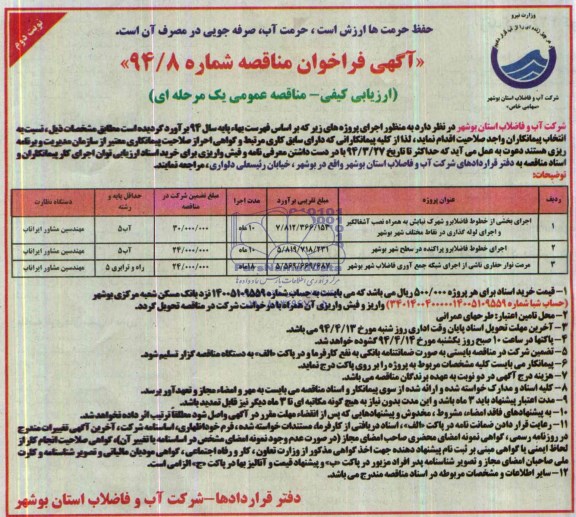آگهی فراخوان مناقصه , مناقصه اجرای بخشی از خطوط انتقال فاضلابرو و شهرک نیایش...