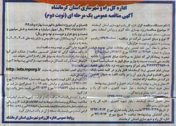 آگهی مناقصه عمومی یک مرحله ای  , مناقصه پروژه بهسازی لکه گیری و روکش آسفالت محور بیستون....