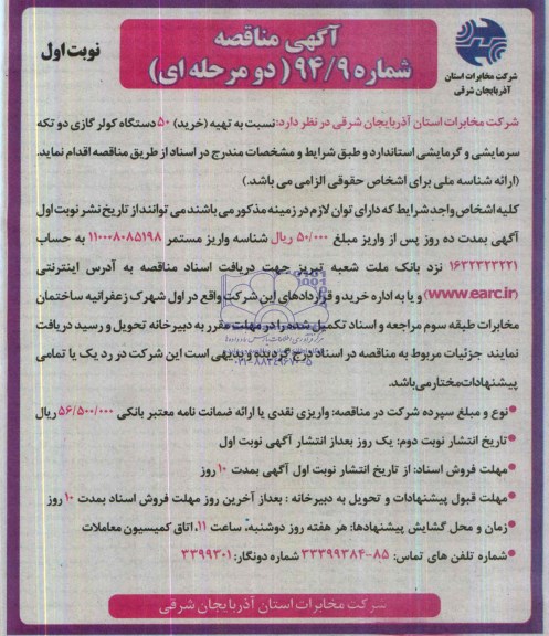 آگهی مناقصه, مناقصه تهیه (خرید) 50 دستگاه کولر گازی دو تکه سرمایشی و گرمایشی استاندارد