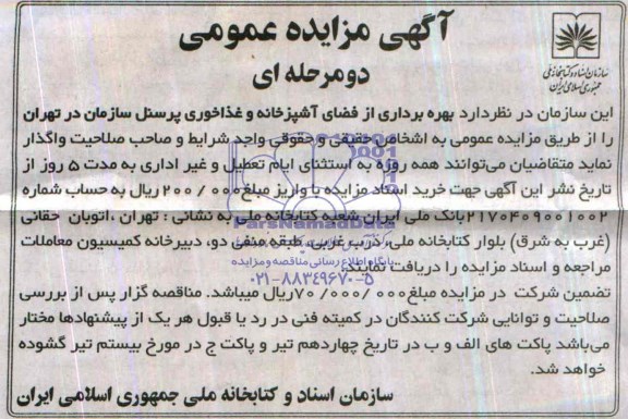 آگهی مزایده ,آگهی مزایده بهره برداری از فضای آشپزخانه و غذاخوری پرسنل