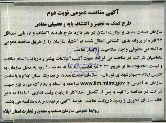 آگهی مناقصه عمومی,مناقصه  طرح کمک به تجهیز و اکتشاف پایه و تفضیلی معادن 