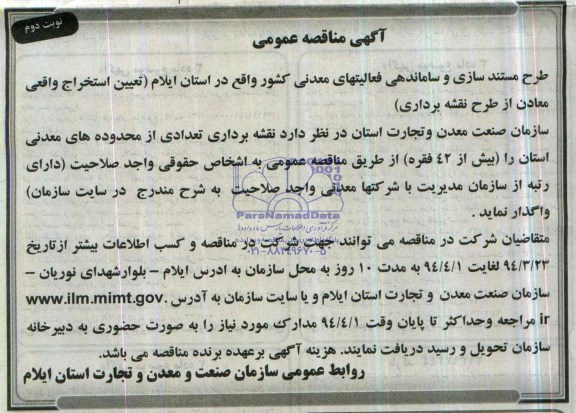 آگهی مناقصه عمومی,مناقصه  تعیین استخراج واقعی معادن از طرح نقشه برداری