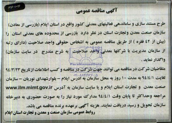 آگهی مناقصه عمومی, مناقصه طرح مستند سازی  و ساماندهی فعالیت های معدنی