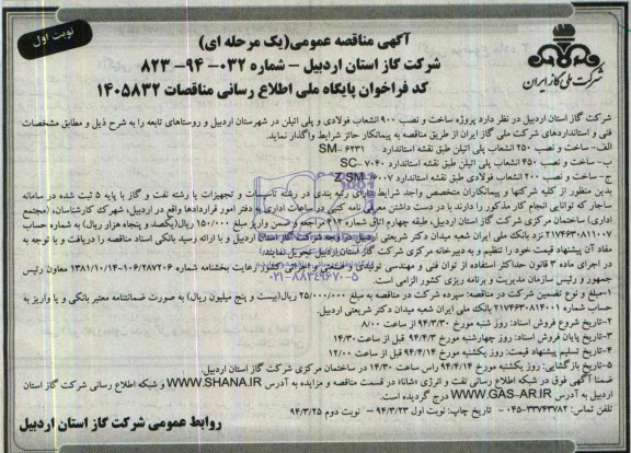 آگهی مناقصه عمومی یک مرحله ای,مناقصه پروژه ساخت و نصب 900 انشعاب فولادی