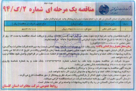 مناقصه , مناقصه تامین کابل خاکی
