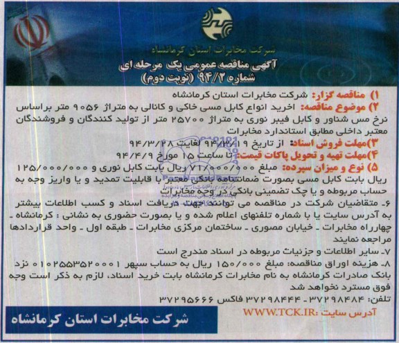 مناقصه  , مناقصه خرید انواع کابل مسی خاکی و کانالی به متراژ 9056 متر 