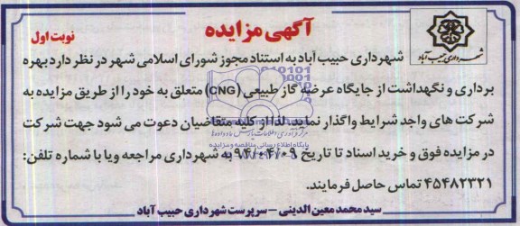 آگهی مزایده ,مزایده بهره برداری و نگهداشت از جایگاه عرضه گاز طبیعی CNG