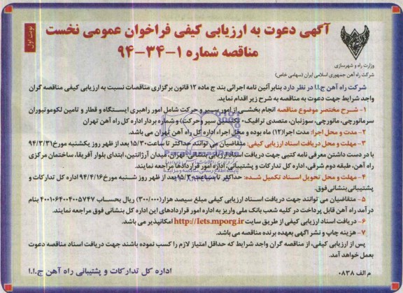 آگهی دعوت به ارزیابی کیفی , مناقصه انجام بخشی از امور سیر و حرکت 