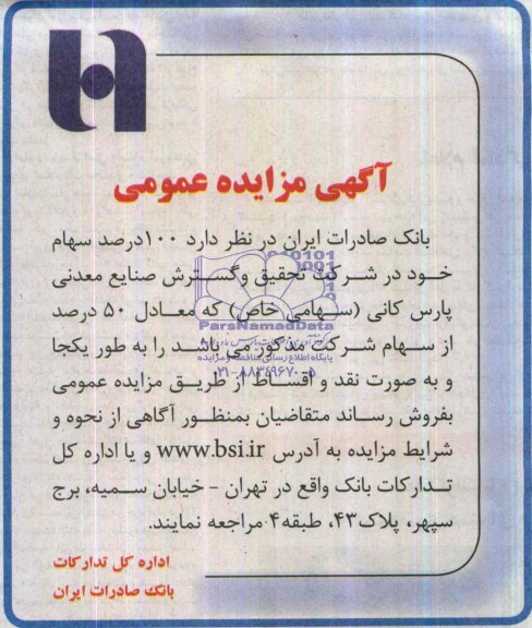 آگهی مزایده عمومی,مزایده 100 درصد از سهام