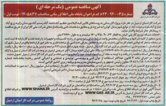 آگهی مناقصه عمومی یک مرحله ای,مناقصه پروژه گازرسانی به روستاهای قالین قیه