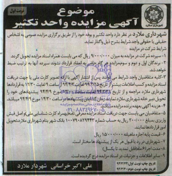 مزایده عمومی , مزایده عمومی واگذاری واحد تکثیر و بوفه