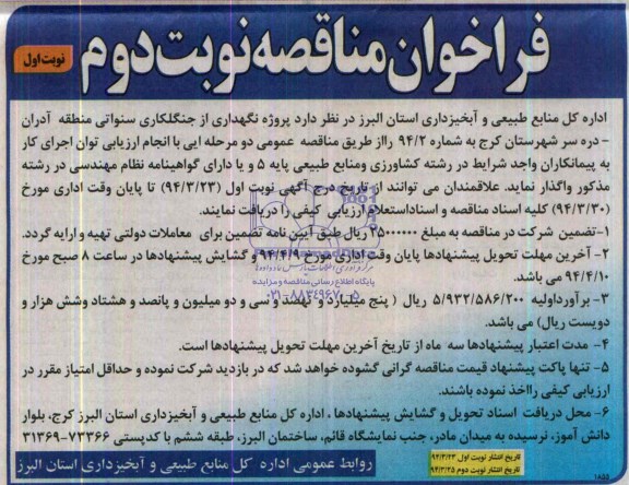 فراخوان مناقصه , مناقصه پروژه نگهداری از جنگلکاری سنواتی منطقه آدران ...