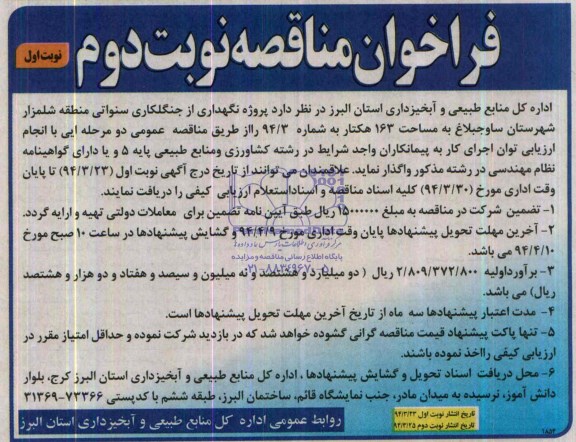 فراخوان مناقصه , مناقصه پروژه نگهداری از جنگلکاری سنواتی منطقه شلمزار ...