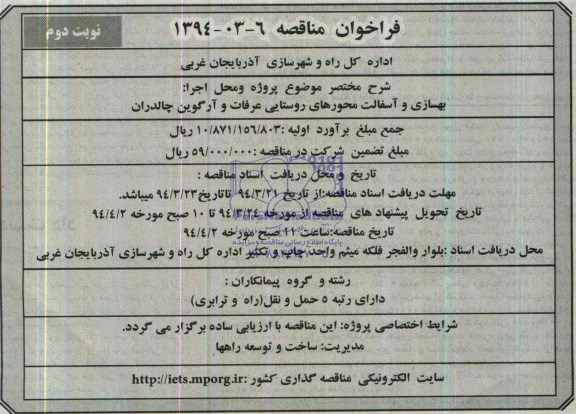 فراخوان مناقصه , مناقصه بهسازی و آسفالت محورهای روستایی عرفات....