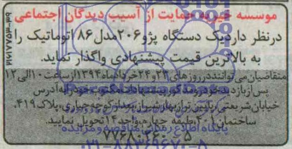 آگهی مزایده ,مزایده واگذاری یک دستگاه پژو 206 مدل 86 اتوماتیک