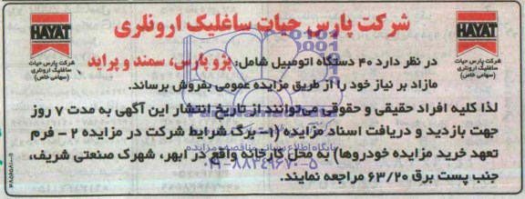 آگهی مزایده ,مزایده فروش  40 دستگاه اتومبیل