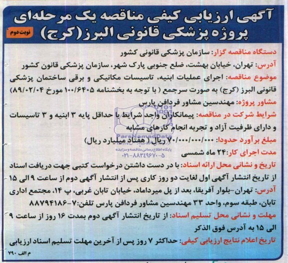 آگهی ارزیابی کیفی مناقصه, مناقصه اجرای عملیات ابنیه، تاسیسات مکانیکی و برقی ساختمان پزشکی قانونی  