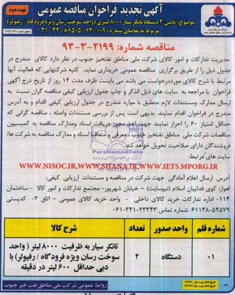 آگهی تجدید فراخوان مناقصه عمومی  , مناقصه تامین 2 دستگاه تانکر سیار 8000 لیتری