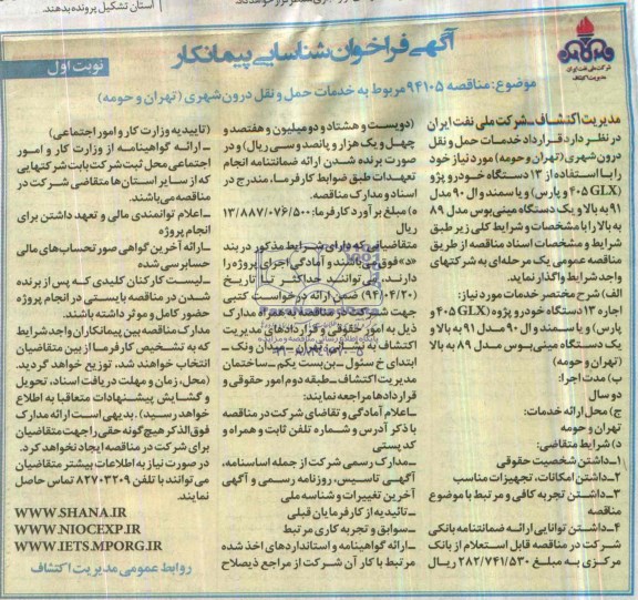 آگهی فراخوان شناسایی پیمانکار , مناقصه خدمات حمل و نقل درون شهری (تهران و حومه)