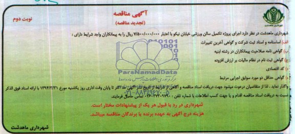 آگهی مناقصه , مناقصه اجرای پروژه تکمیل سالن ورزشی ...