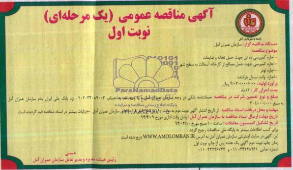 آگهی مناقصه عمومی یک مرحله ای , مناقصه اجاره کمپرسی ده تن جهت حمل نخاله و ضایعات...