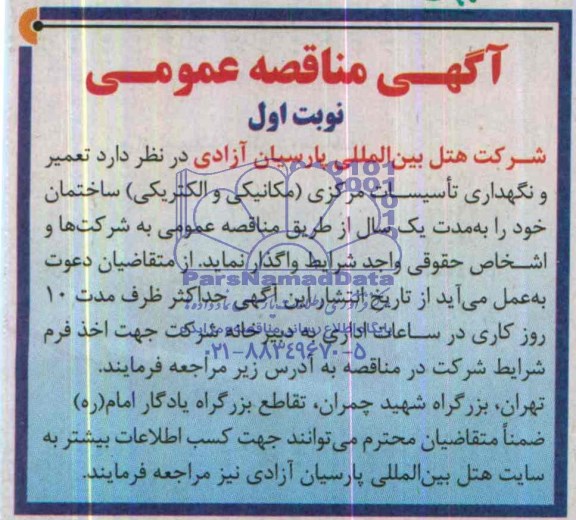 آگهی مناقصه عمومی , مناقصه تعمیر و نگهداری تاسیسات مرکزی ( مکانیکی و الکتریکی )