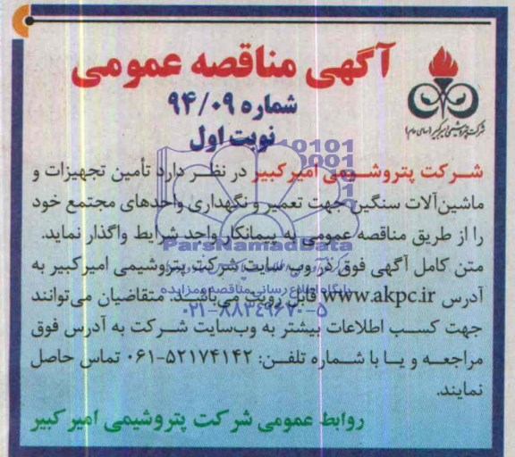 آگهی مناقصه عمومی , مناقصه تامین تجهیزات و ماشین آلات سنگین جهت تعمیر و نگهداری واحدهای مجتمع 