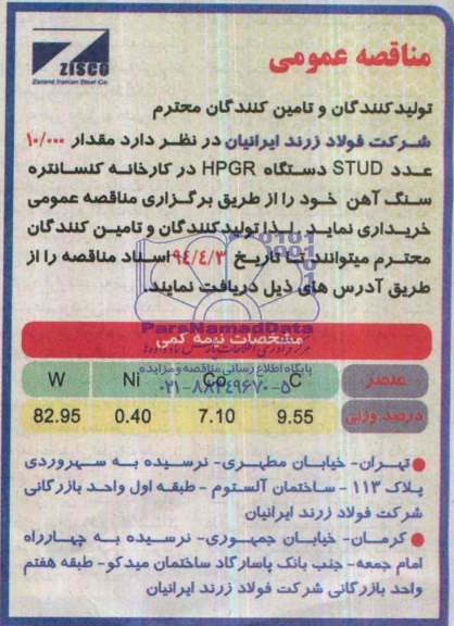 مناقصه عمومی , مناقصه مقدار 10/000 عدد STUD دستگاه HPGR