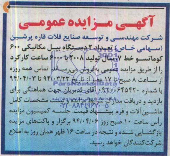 مزایده , مزایده  عداد 2 دستگاه بیل مکانیکی 600 کوماتسو خط 7، 