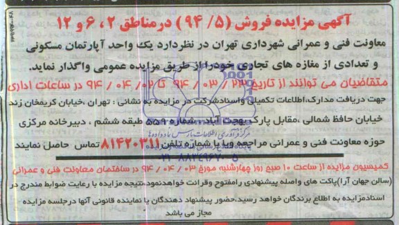 مزایده, یکواحد اپارتمان و تعدادی مغازه های تجاری