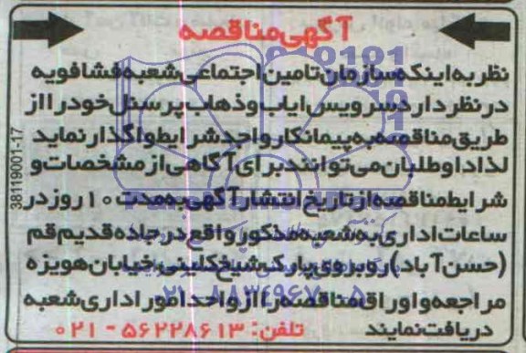 مناقصه,مناقصه واگذاری سرویس ایاب و ذهاب