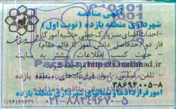 مناقصه , مناقصه احداث فضای سبز پارک خطی حاشیه آموزگار فاز دو