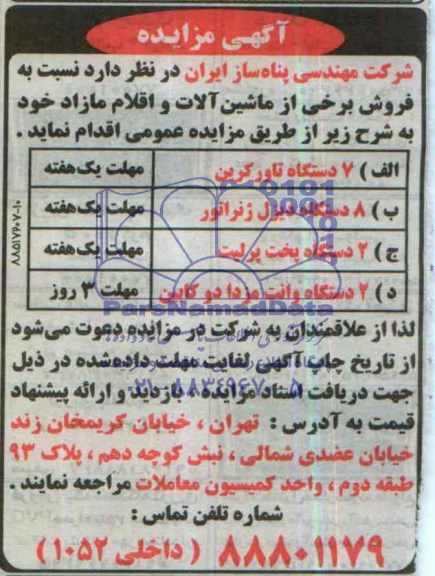 مزایده ,مزایده فروش برخی از ماشین آلات و اقلام مازاد
