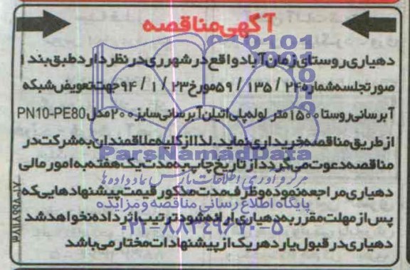 مناقصه , مناقصه تعویض شبکه آبرسانی روستا 1500 متر لوله پلی اتیلن آبرسانی 