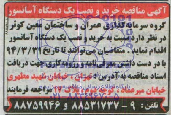 مناقصه ,مناقصه خرید و نصب یک دستگاه آسانسور