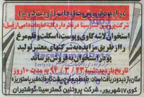 مزایده ,مزایده فروش ضایعات