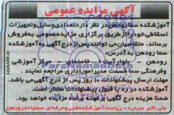 اگهی مزایده,مزایده فروش تعداد وسایل و تجهیزات اسقاطی