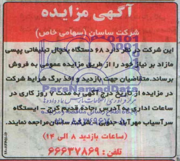 فروش  68 دستگاه یخچال تبلیغاتی پپسی