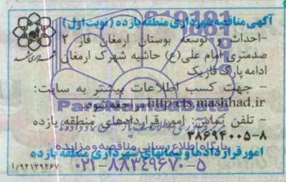 آگهی مناقصه,مناقصه احداث و توسعه بوستان